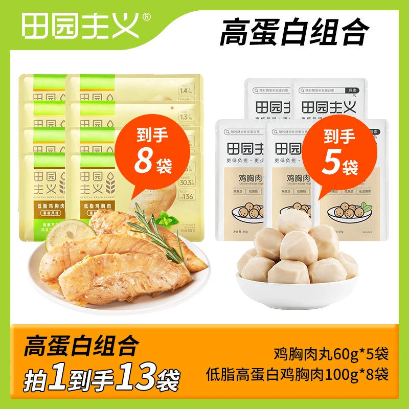 田园主义高蛋白组合鸡胸肉肠丸子奥尔良低脂肪香辣开袋即食烧烤质