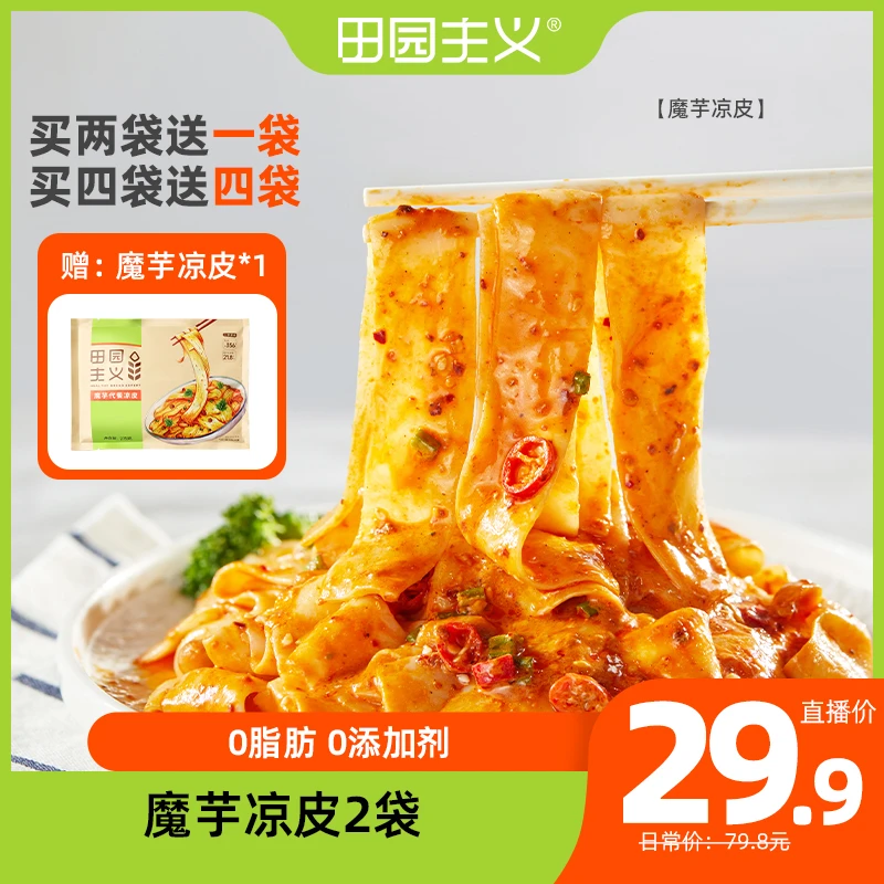 田园主义魔芋凉皮饱腹美味解馋零食用低热量凉拌即食面皮组合添加
