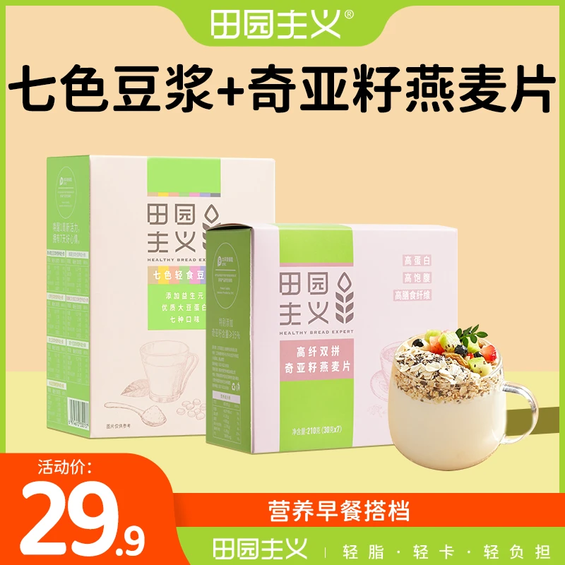 田园主义【早餐搭档】七色豆浆粉+奇亚籽燕麦片营养青汁方便冲泡粉