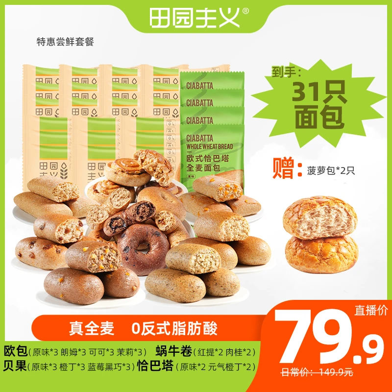 【超值全家桶】田园主义全麦贝果蜗牛卷组合零食大礼包原味手撕面包