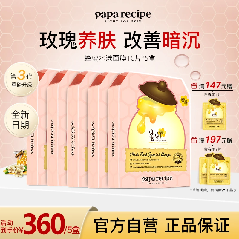 韩国paparecipe粉春雨玫瑰养肤蜂蜜水漾面膜补水保湿提亮肤色50片