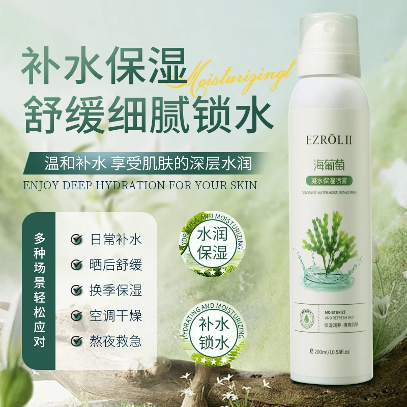 依姿露海葡萄凝水保湿喷雾补水护肤水润舒缓细腻锁水喷雾