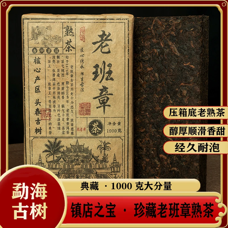 古树普洱老班章熟茶，多年干仓转化，一砖整整2斤重