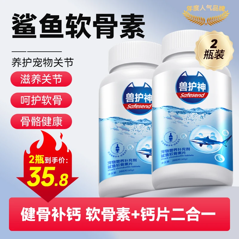 兽护神鲨鱼软骨素营养补充猫狗通用2瓶装健骨补钙优惠装