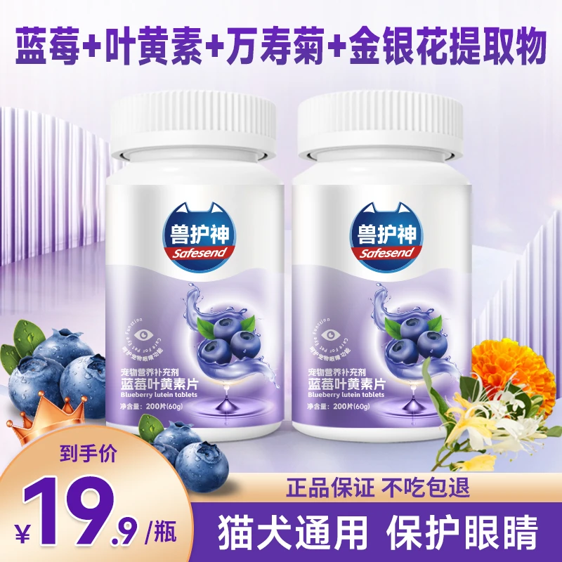 【养宠福利买2送1】蓝莓叶黄素猫咪去泪痕狗狗呵护眼睛补充营养明眸