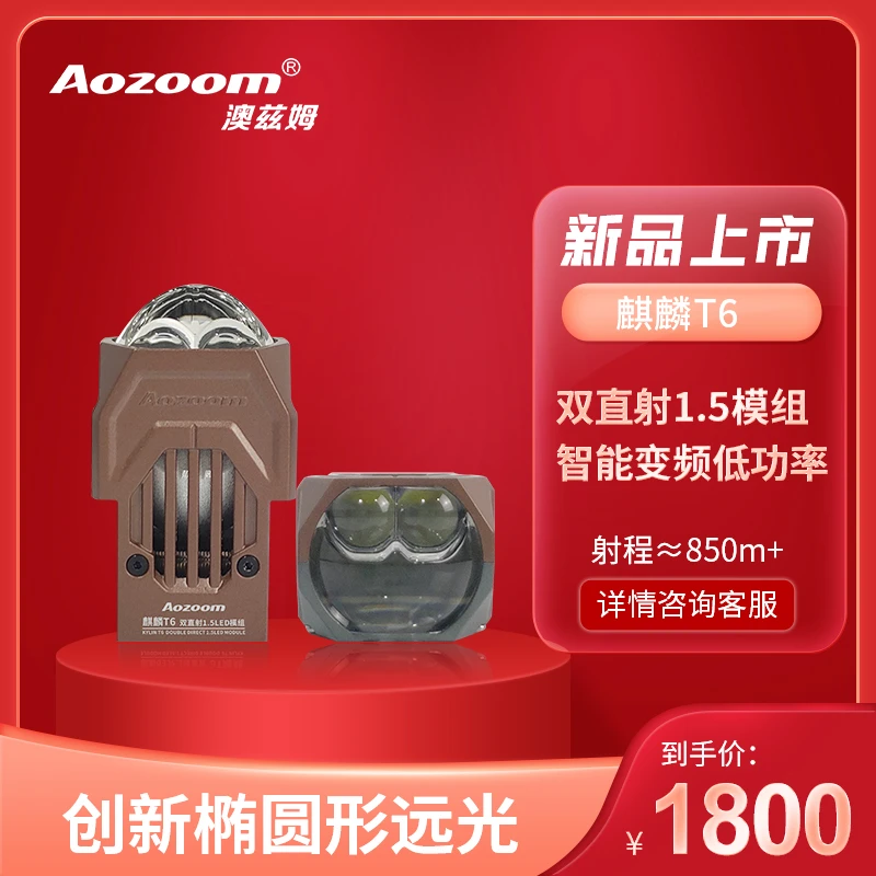 Aozoom/澳兹姆澳兹姆麒麟T6矩阵1.5寸模组，远光椭圆暖光