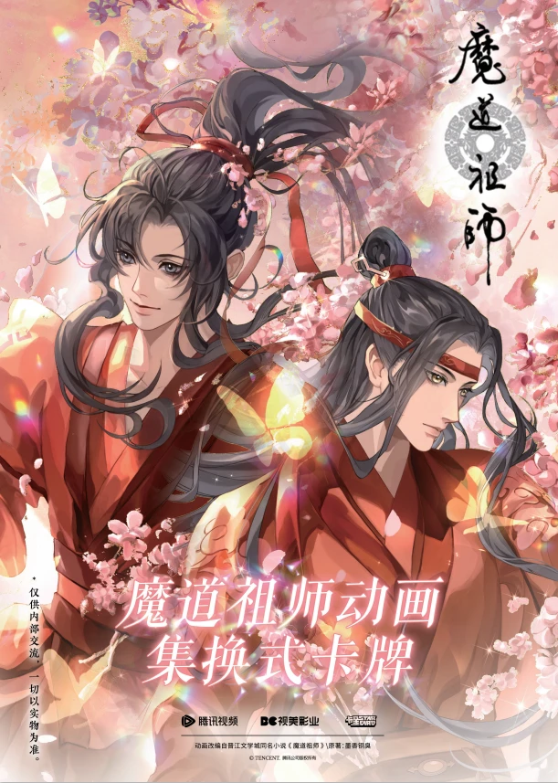 【卡星时代】拆包魔道祖师X腾讯视频 卡牌盲盒 未成年人禁止下单