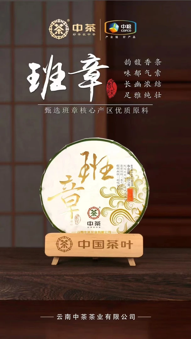 2023年中茶班章韵味普洱生茶357g