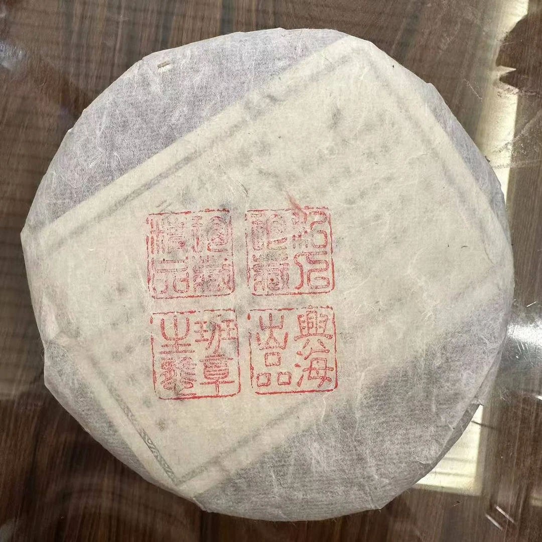 2004年兴海茶厂班章四印章普洱生茶250g