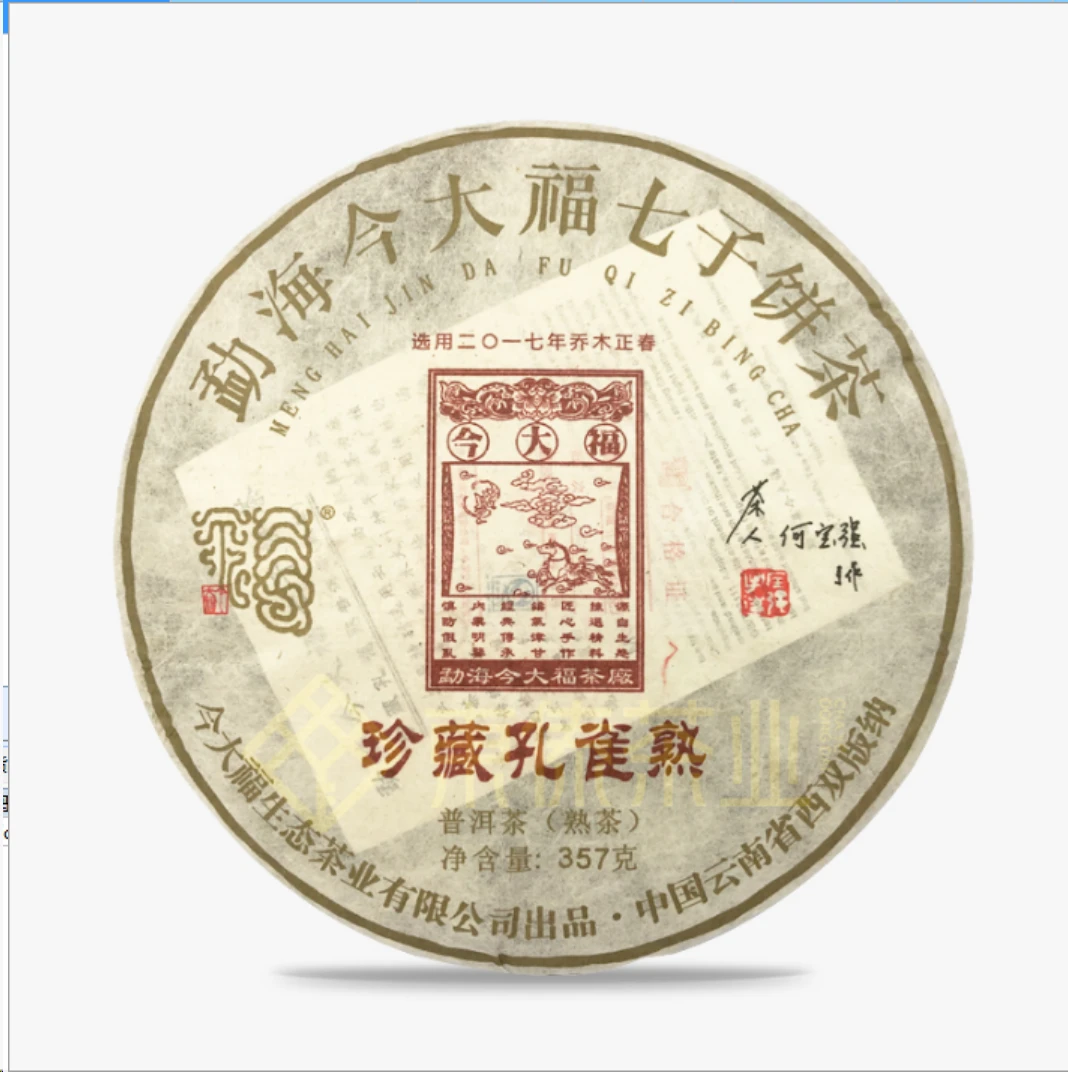 2017年今大福珍藏孔雀普洱熟茶357g