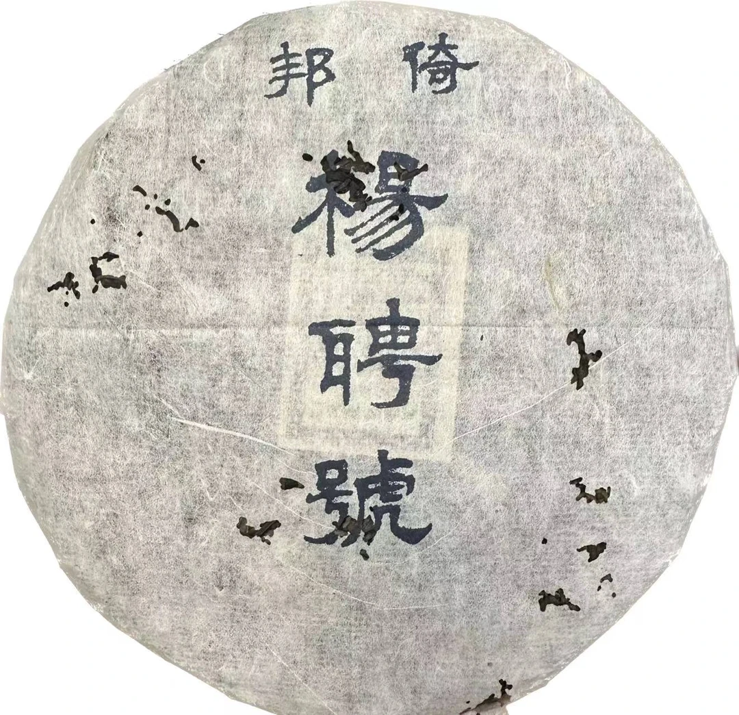 2003年曼庄茶厂杨聘号普洱生茶357g