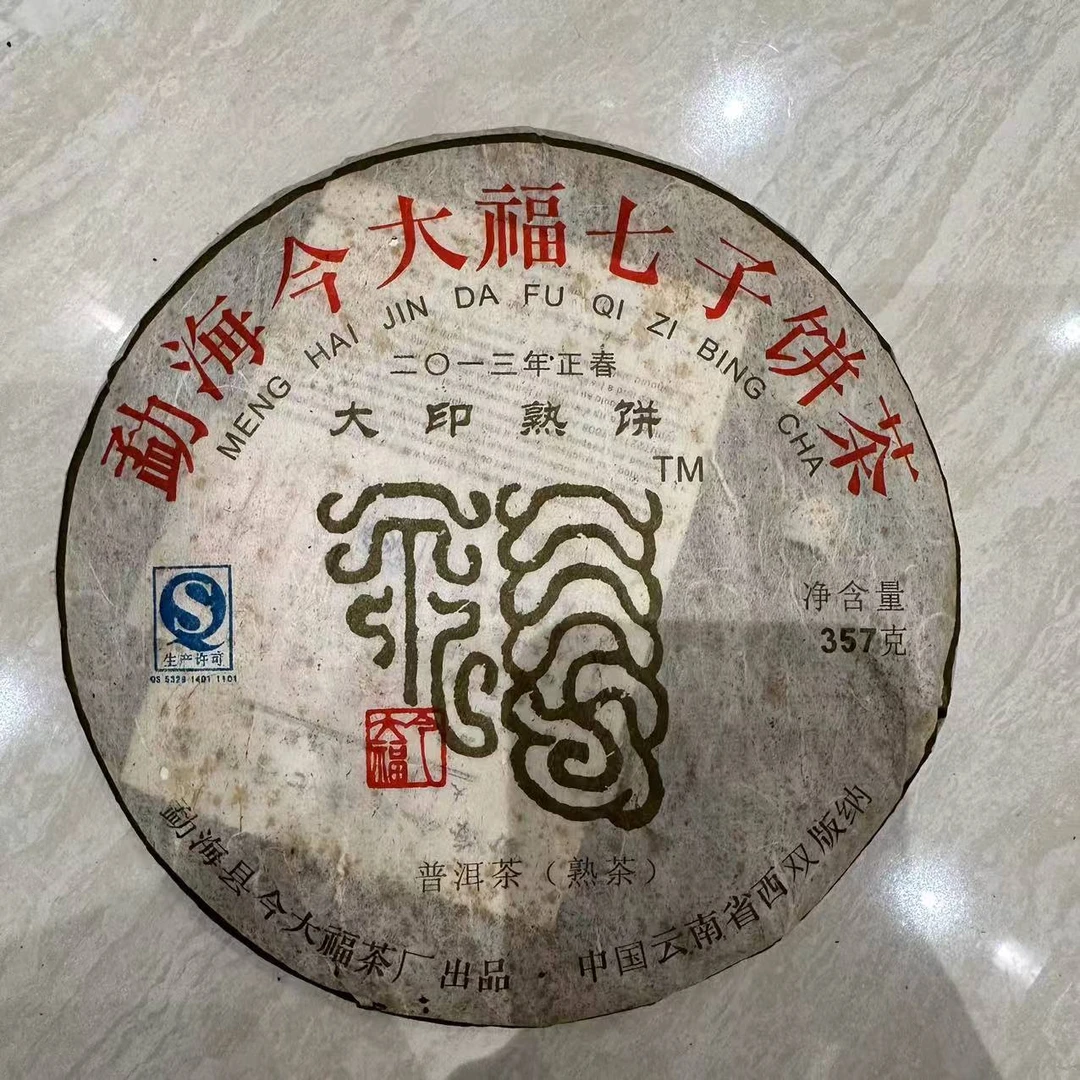 2013年今大福大印熟饼357g