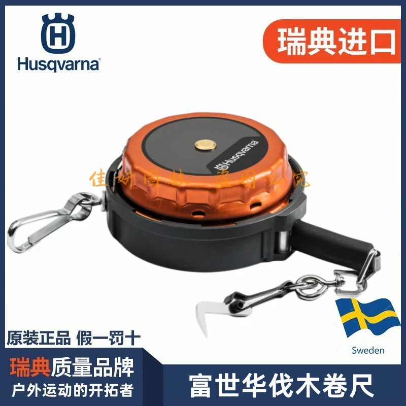 Husqvarna/富世华卷尺瑞典原装纯进口伐木专用测量15米尺子包邮