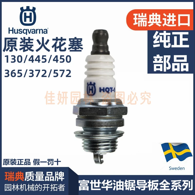 Husqvarna/富世华火花塞瑞典原装进口油锯割草机专用原厂火嘴包邮