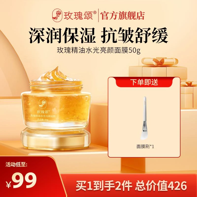 【达人专属】玫瑰颂玫瑰精油亮颜涂抹面膜膏抗皱舒缓50g