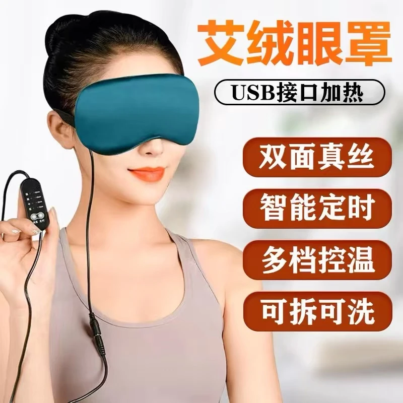 USB加热艾绒真丝眼罩中草包热敷，舒缓眼疲劳，润目明眸敷眼控温