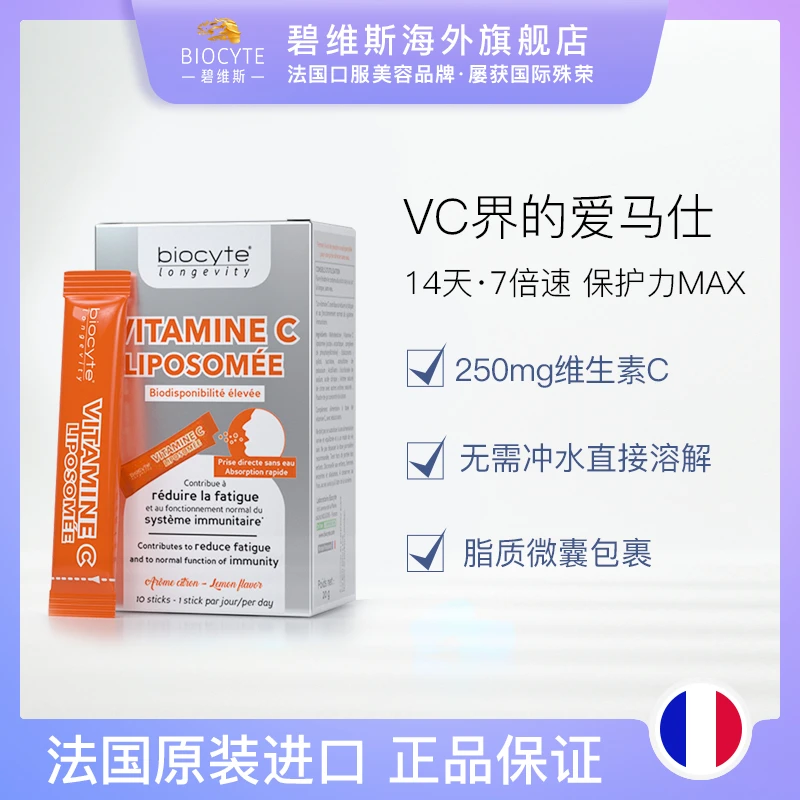 碧维斯biocyte维生素脂质维他命VC  提升免疫防护嫩白皮肤10条/盒