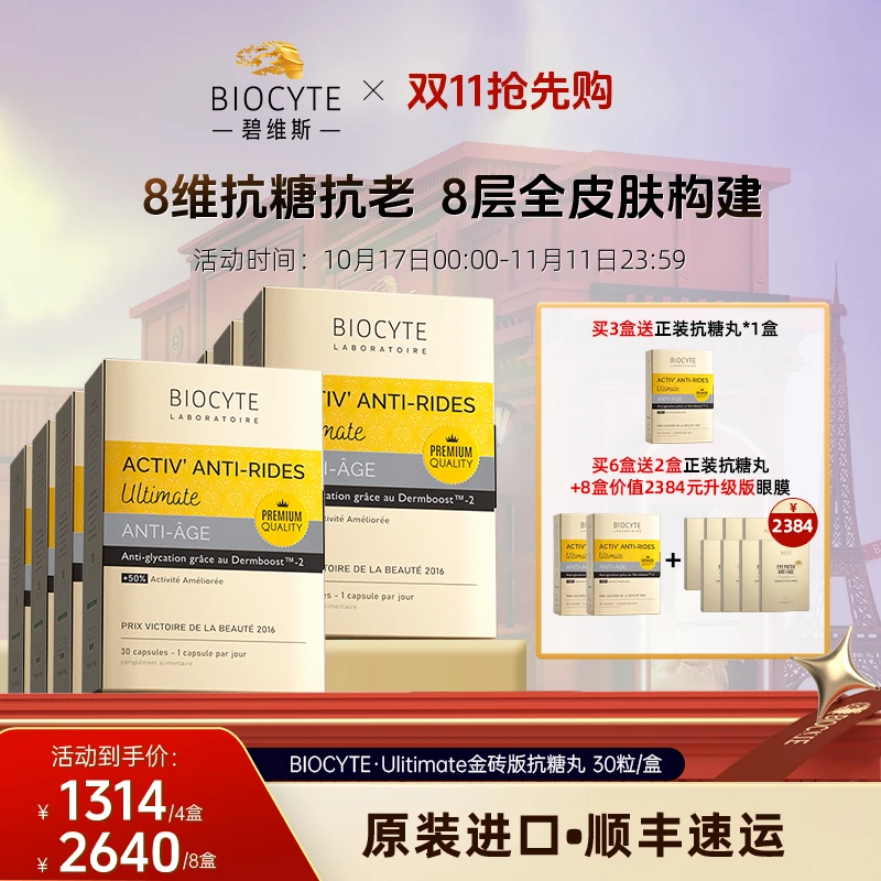 法国Biocyte碧维斯金砖版8抗精华丸 抗糖化抗衰老祛黄提亮30粒/盒