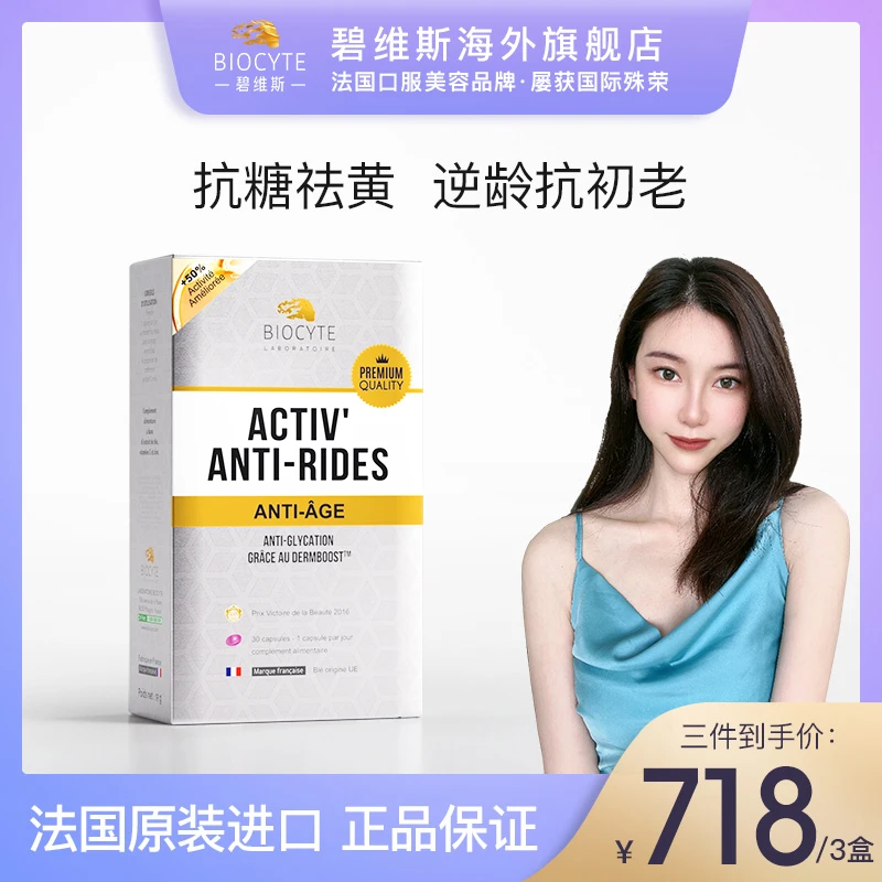 【小奢专属】法国碧维斯biocyte抗糖精华丸30粒/盒金标双抗精华丸