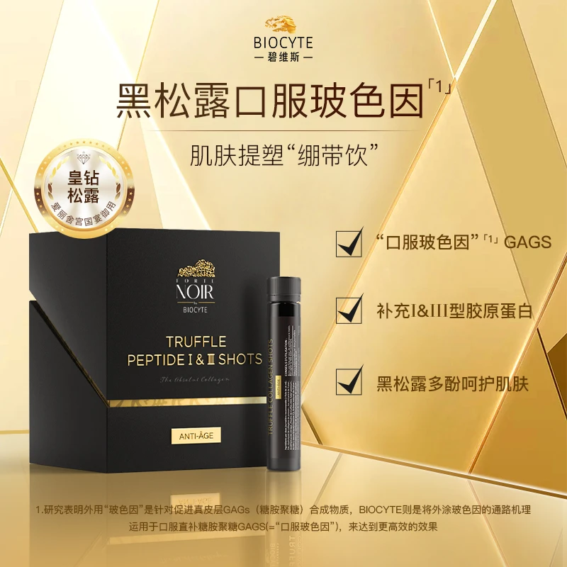 碧维斯Biocyte黑松露胶原蛋白饮25ml*10瓶男女性养护调节暖巢养颜