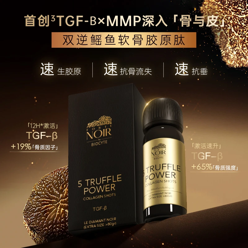 法国碧维斯Biocyte黑金骨胶炮黑松露胶原蛋白幼态饮 60ml/支ZL