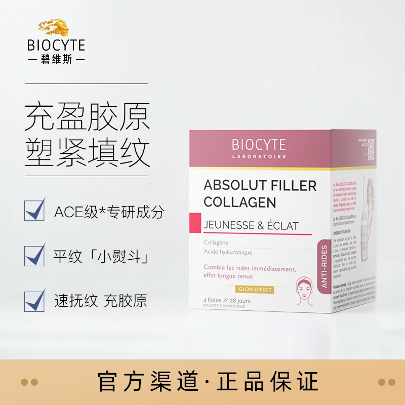 biocyte碧维斯胶原蛋白填充粉4瓶/盒  抗皱淡纹塑紧冻干粉