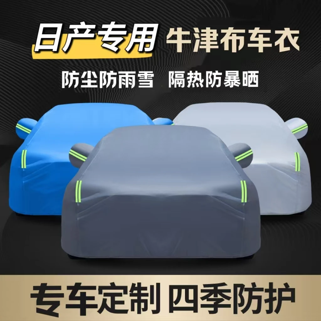 日产轩逸 天籁 奇骏劲客专用牛津布车衣防晒防风结实耐用四季通用