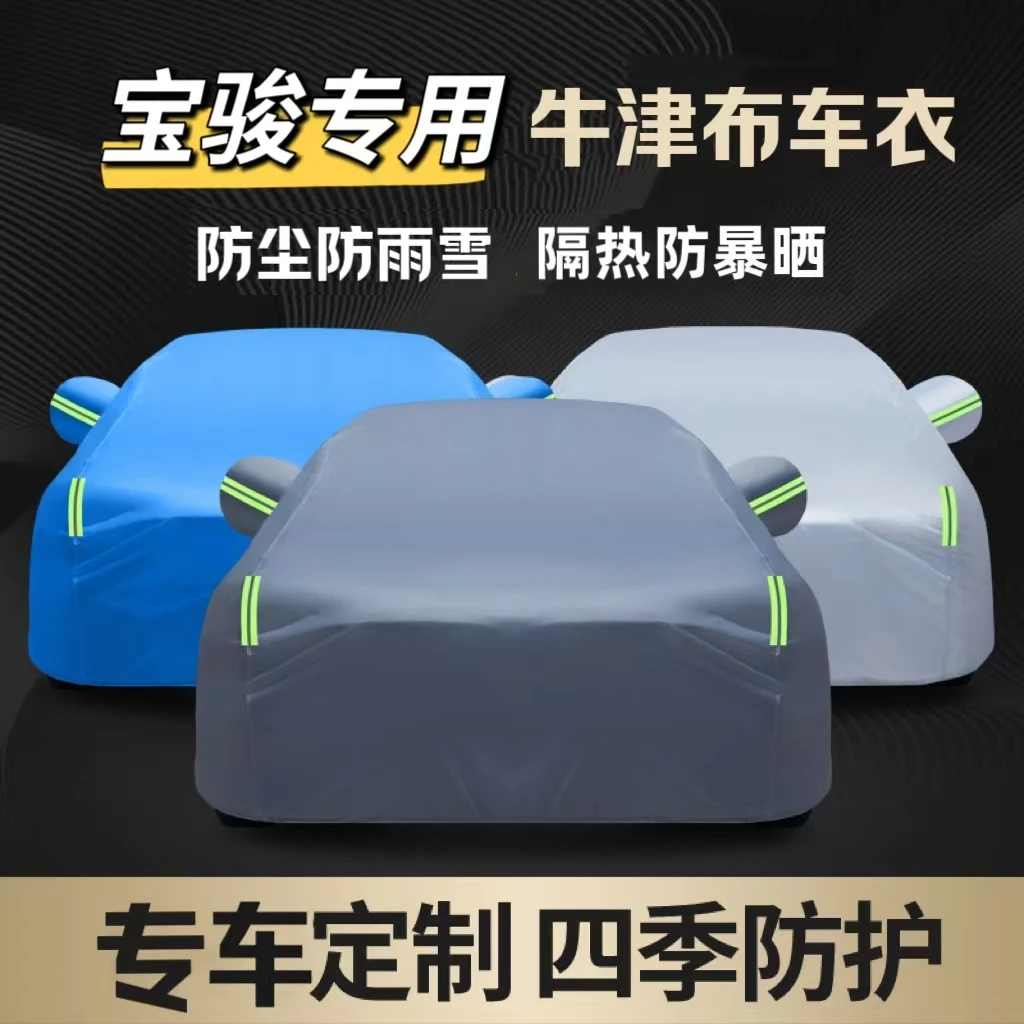 宝骏专用牛津布车衣防晒隔热防风防尘防霜防冻结实耐用四季通用