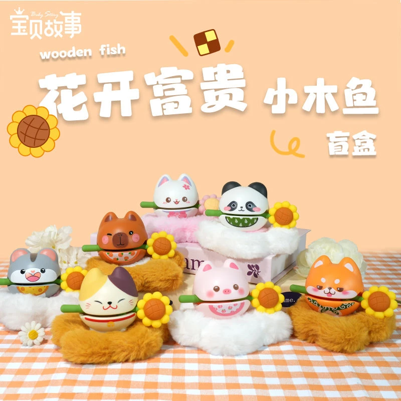 【拆盒】花开富贵木鱼系列潮玩手办盲盒