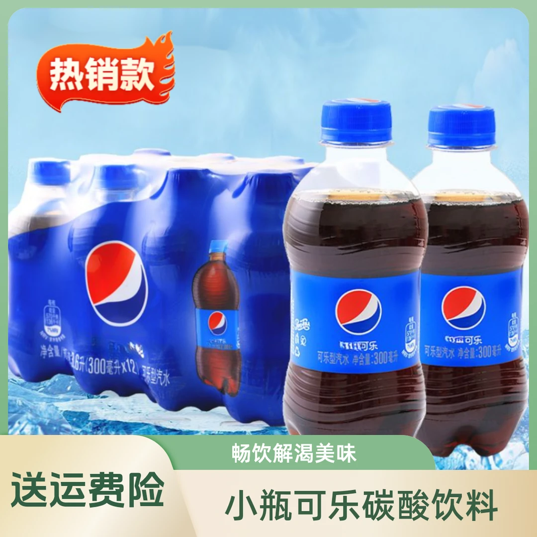 福利【6瓶包邮】百事可乐碳酸饮料迷你装300ml*6瓶包邮畅饮解渴美味