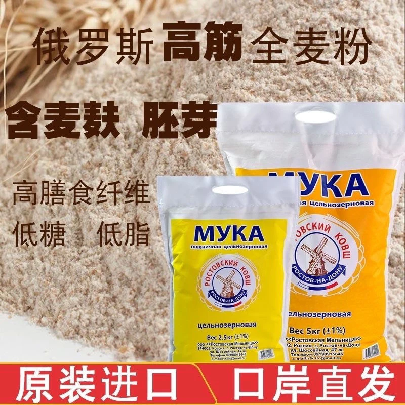 （发5斤）俄罗斯进口全麦面粉含麸牙胚芽高劲营养大风车2.5kg/1袋