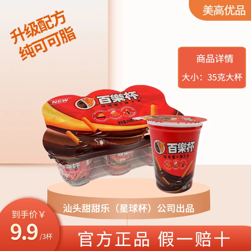 【达人专属】百乐杯35克大杯装正品可可酱网红零食星球杯公司出品