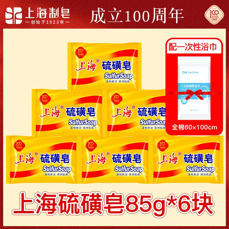 上海硫磺皂85克*6块止痒去油去污洗脸洗澡洗头香皂沐浴发家用温和
