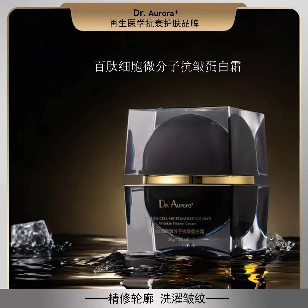 Dr.Aurora+百肽细胞微分子抗皱蛋白建构面霜
