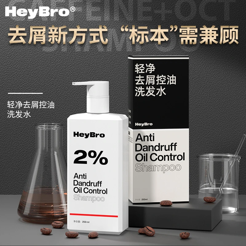 【粉丝专享】HeyBro轻净去屑控油止痒蓬松持久留香清爽干净洗发水