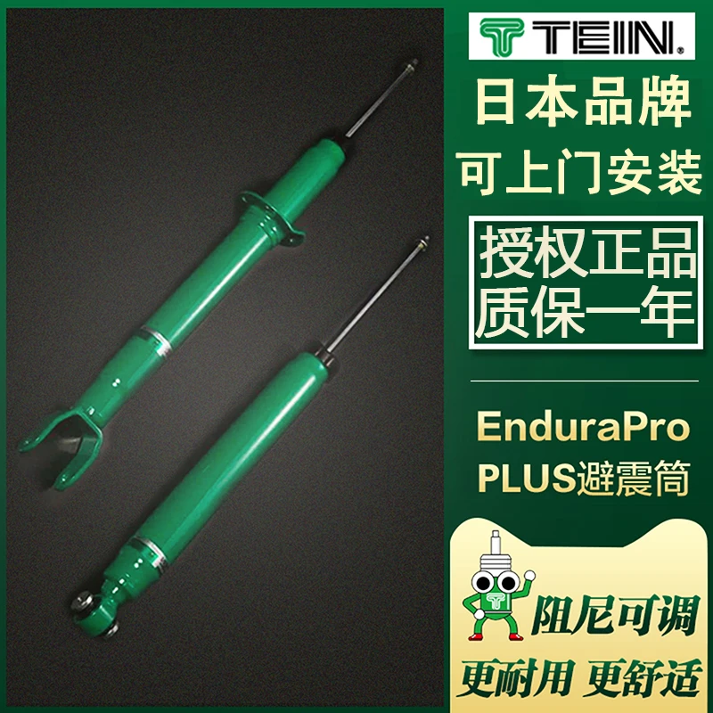 TEIN EnduraPro Plus（4400价格链接）减震器16段可调桶芯 改善舒适