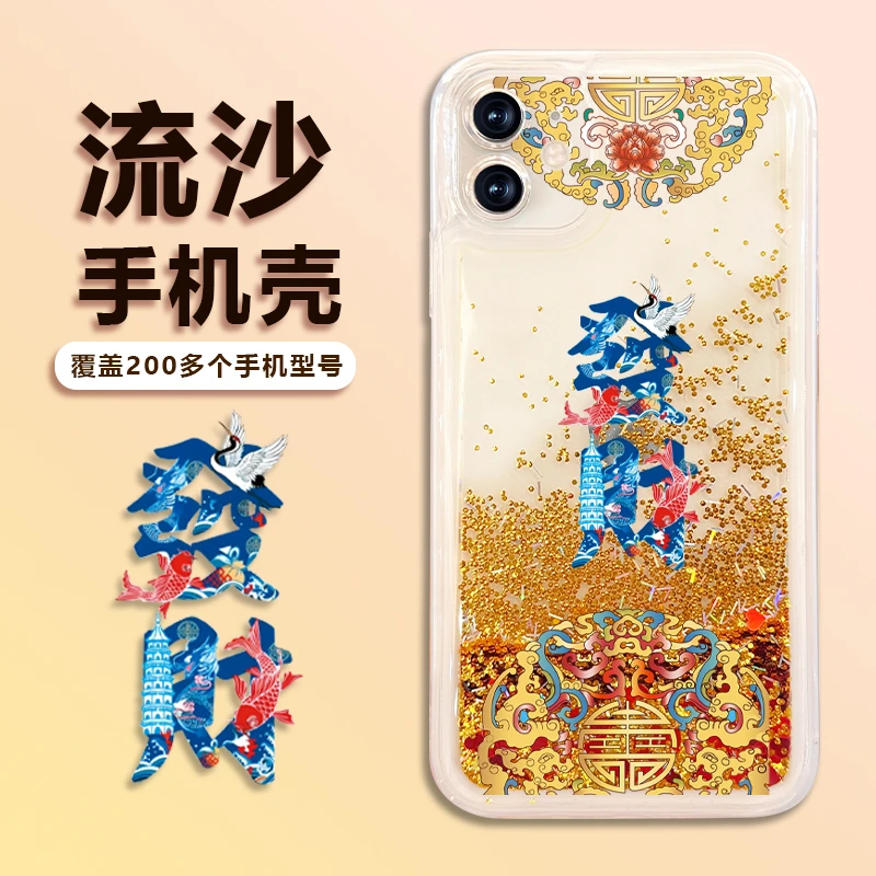 苹果/华为/荣耀/畅享/oppo/vivo中国风发财图腾流沙手机壳全包
