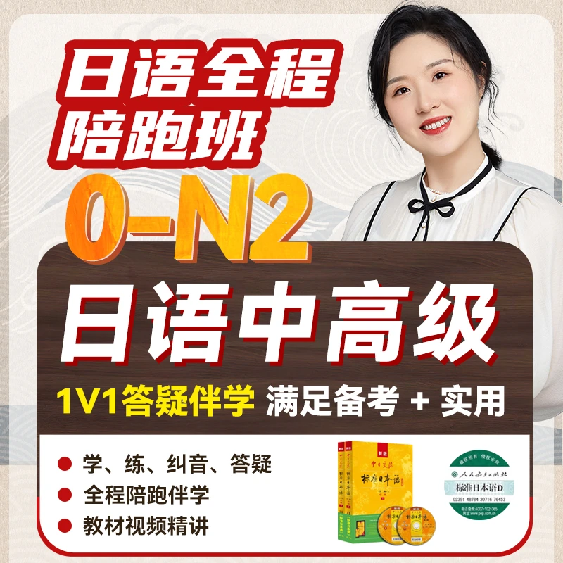 日语0-N2中级【全能陪跑班】实用+备考 零基础入门进阶留学考证课