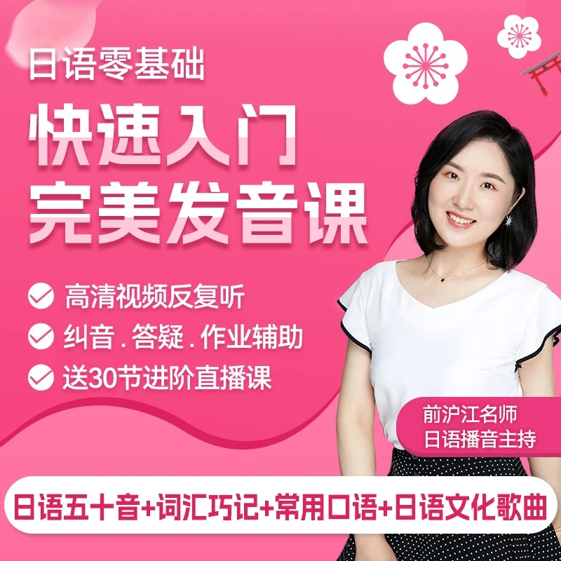 日语五十音完美发音标零基础纠音口语课（沪江日语名师）