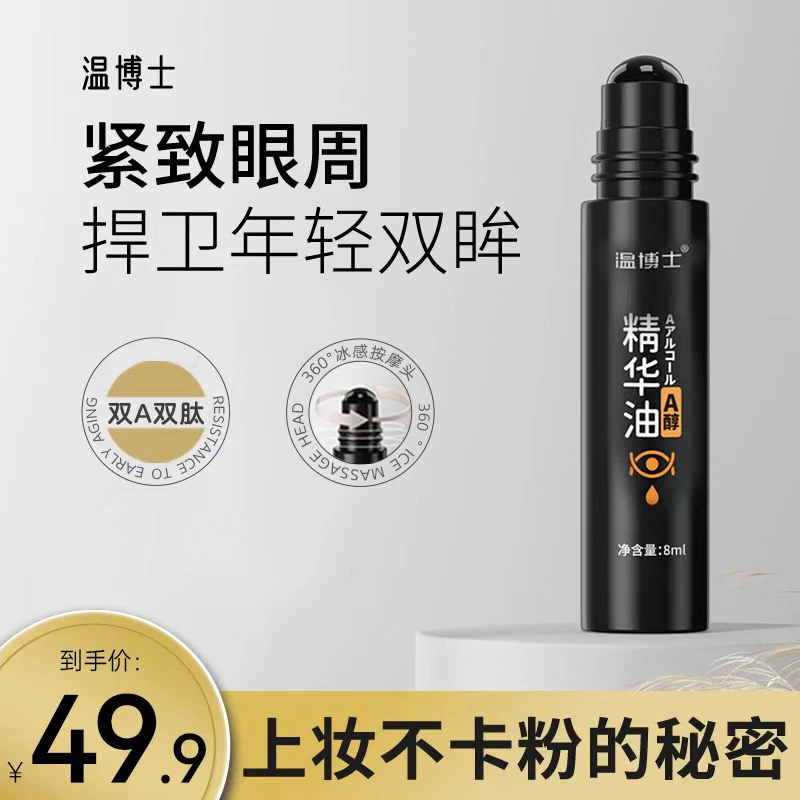 温博士紧致抗皱眼部精华淡化眼袋细纹熬夜修护A醇男女眼油全脸