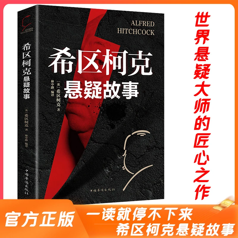希区柯克悬疑故事集侦探推理悬疑惊悚经典小说书籍