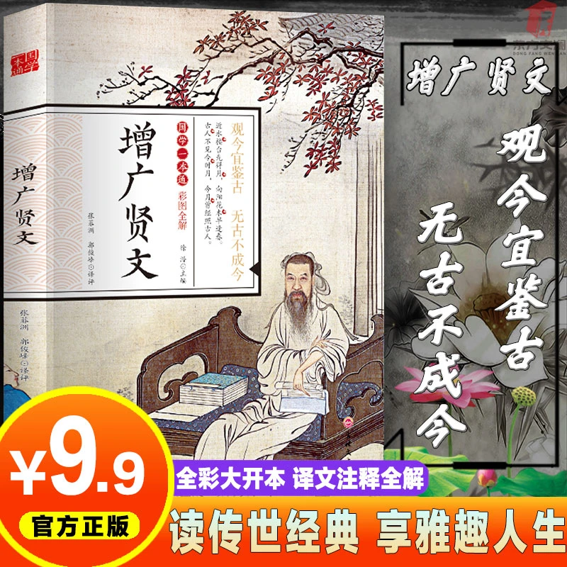 增广贤文国学一本通正版无删减彩图全解文白对照书籍