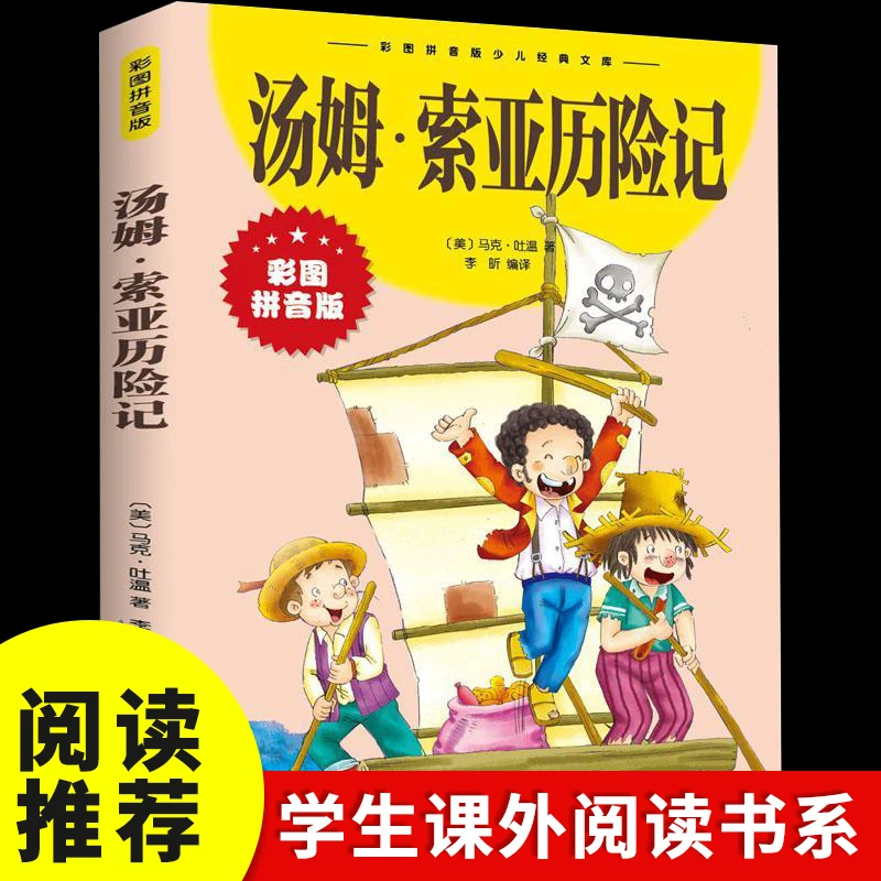 汤姆索亚历险记彩图拼音儿童文学世界名著经典正版书