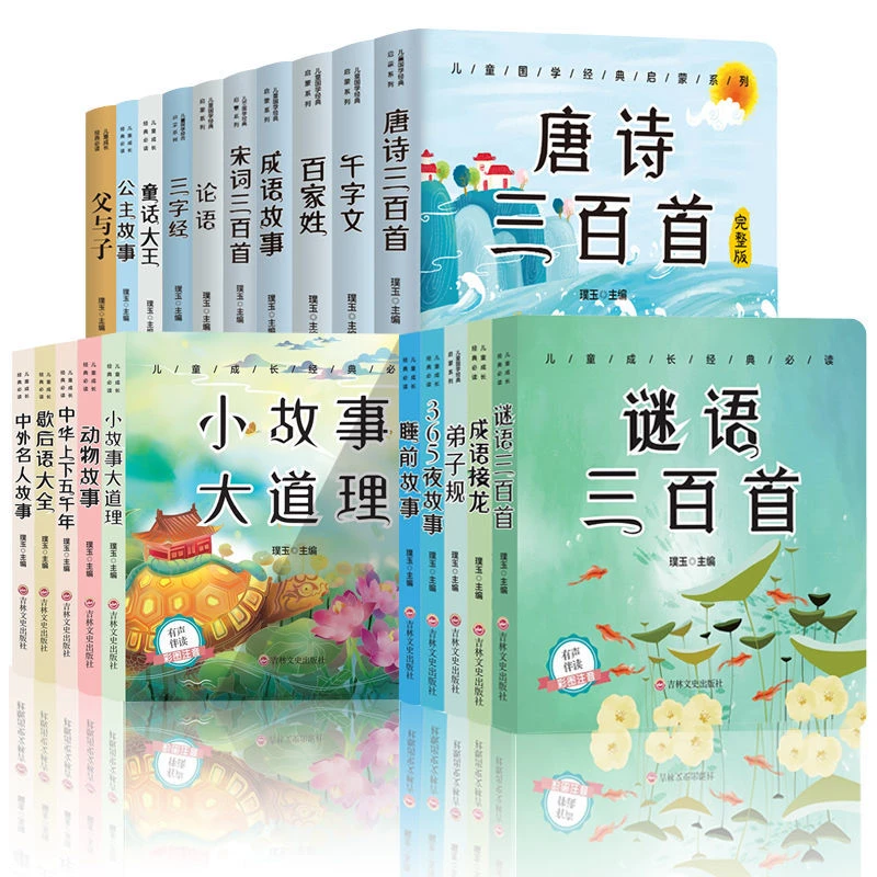 全20册儿童文学读物彩图注音版唐诗宋词父与子三字经