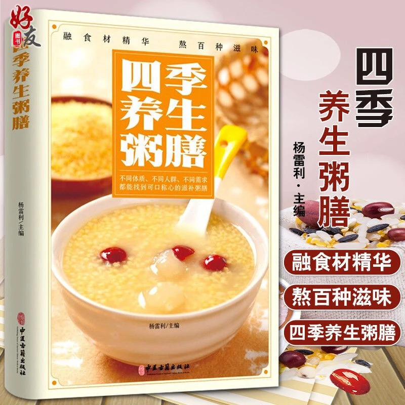 四季养生粥膳 详细的阐述了养生粥的保健作用制作方法与技巧