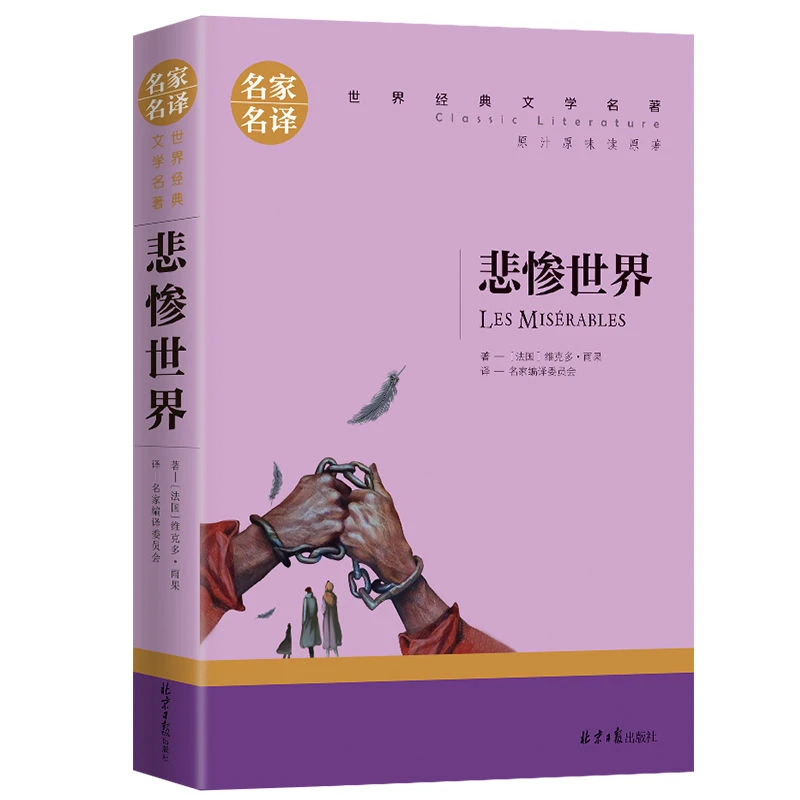 悲惨世界书正版雨果著 青少年版经典世界文学名著课外书阅读书籍