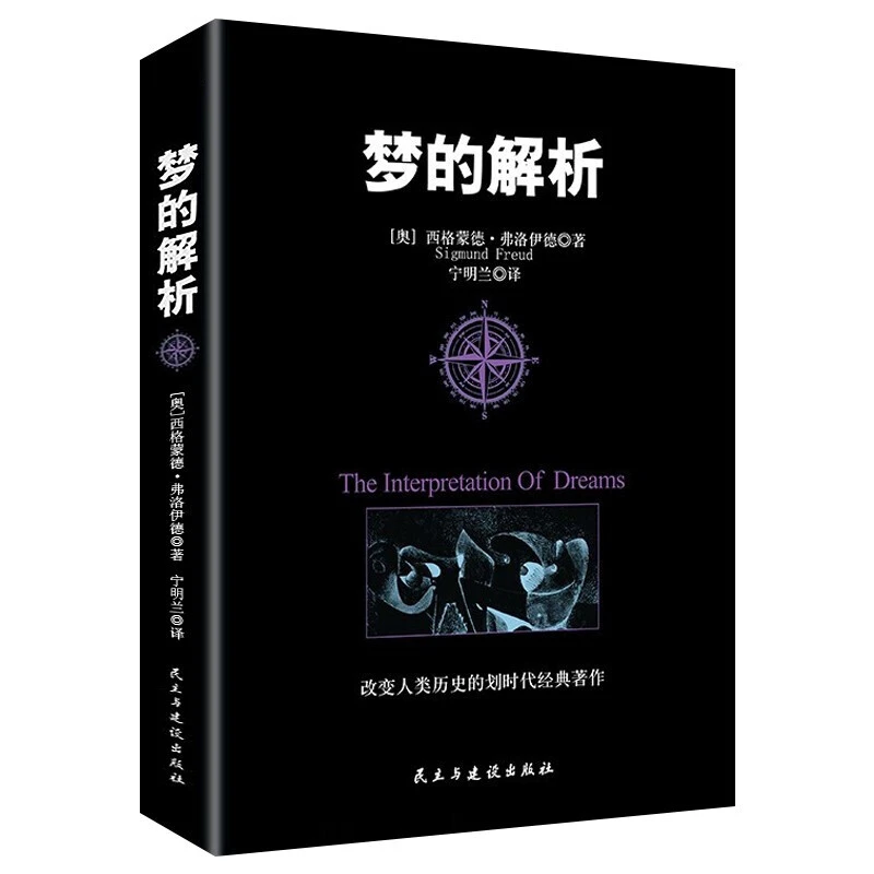梦的解析心理学分析研究不同人性特点划时代经典著作思想革命著作