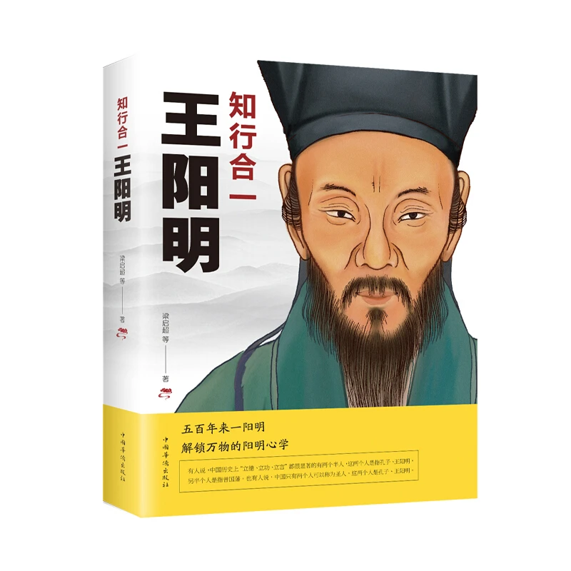 知行合一王阳明正版心学智慧书籍王守仁人生哲理修身处世心学大师