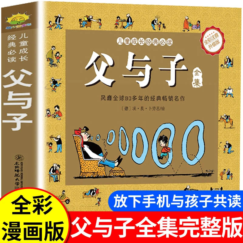 正版父与子全集注音版漫画小学生一二三年级课外书搞笑连环画故事