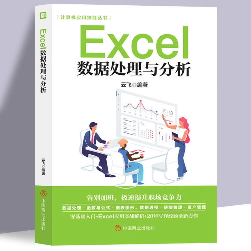Excel数据处理与分析从入门到精通office教程书表格制作函数公式